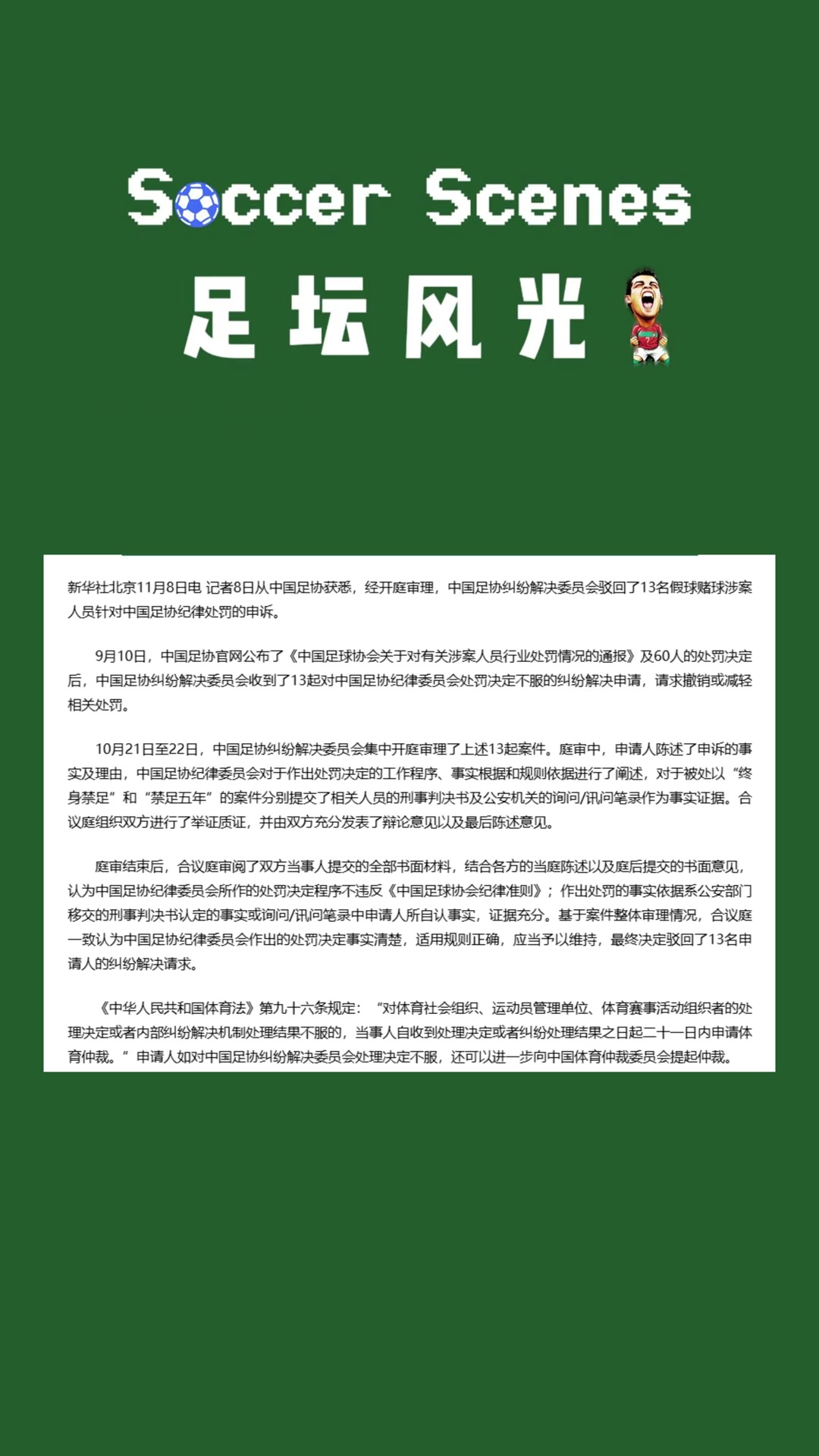  駁回假球上訴！中國足協(xié)駁回了13人的撤銷假球訴求