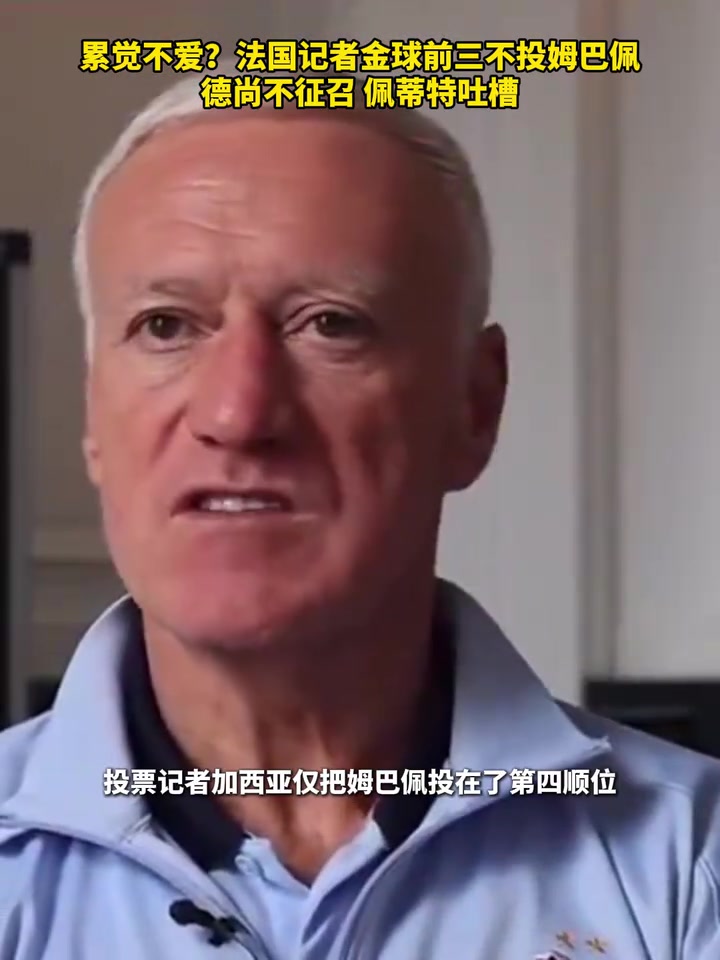  姆巴佩的困難時(shí)刻！法國(guó)記者金球前三不投＆國(guó)家隊(duì)不征召！