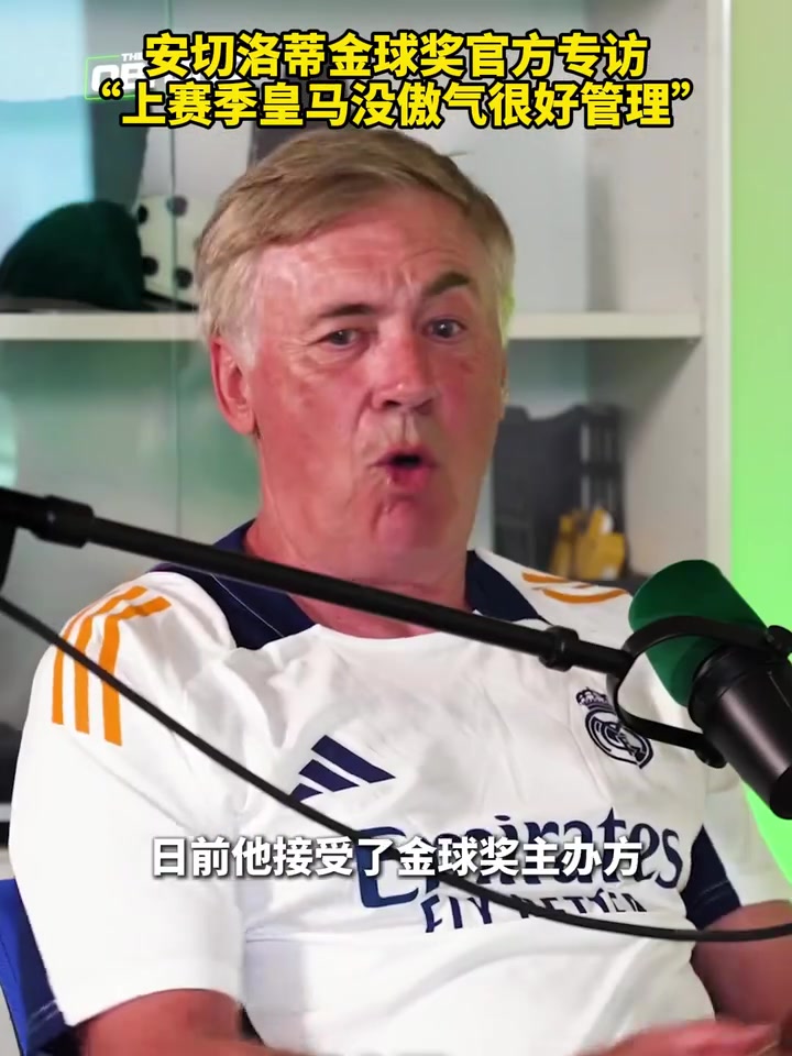 安切洛蒂此前金球獎(jiǎng)官方專訪：上賽季皇馬沒(méi)傲氣所以很好管理！