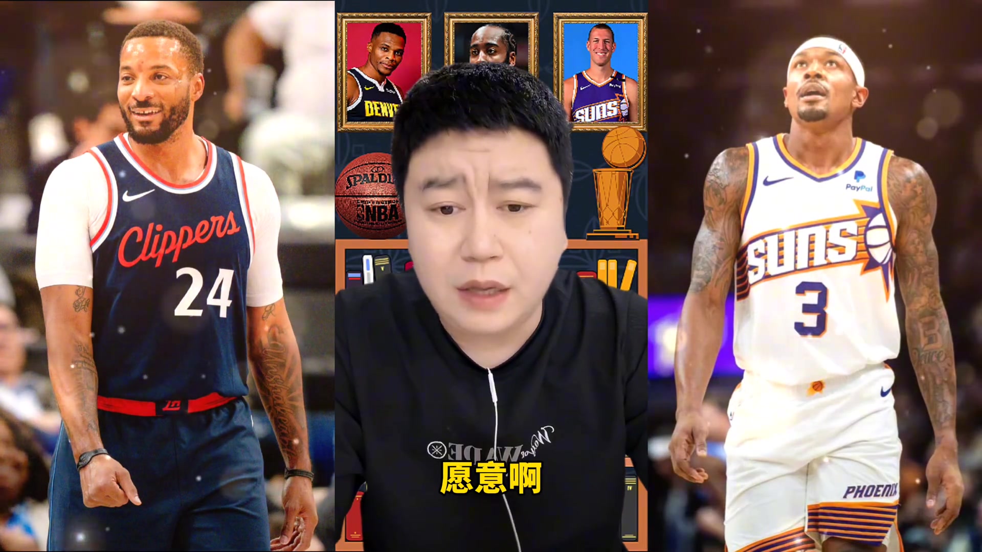 相同價格鮑威爾換比爾？大史：換！比爾能力還是不錯的 只是貴