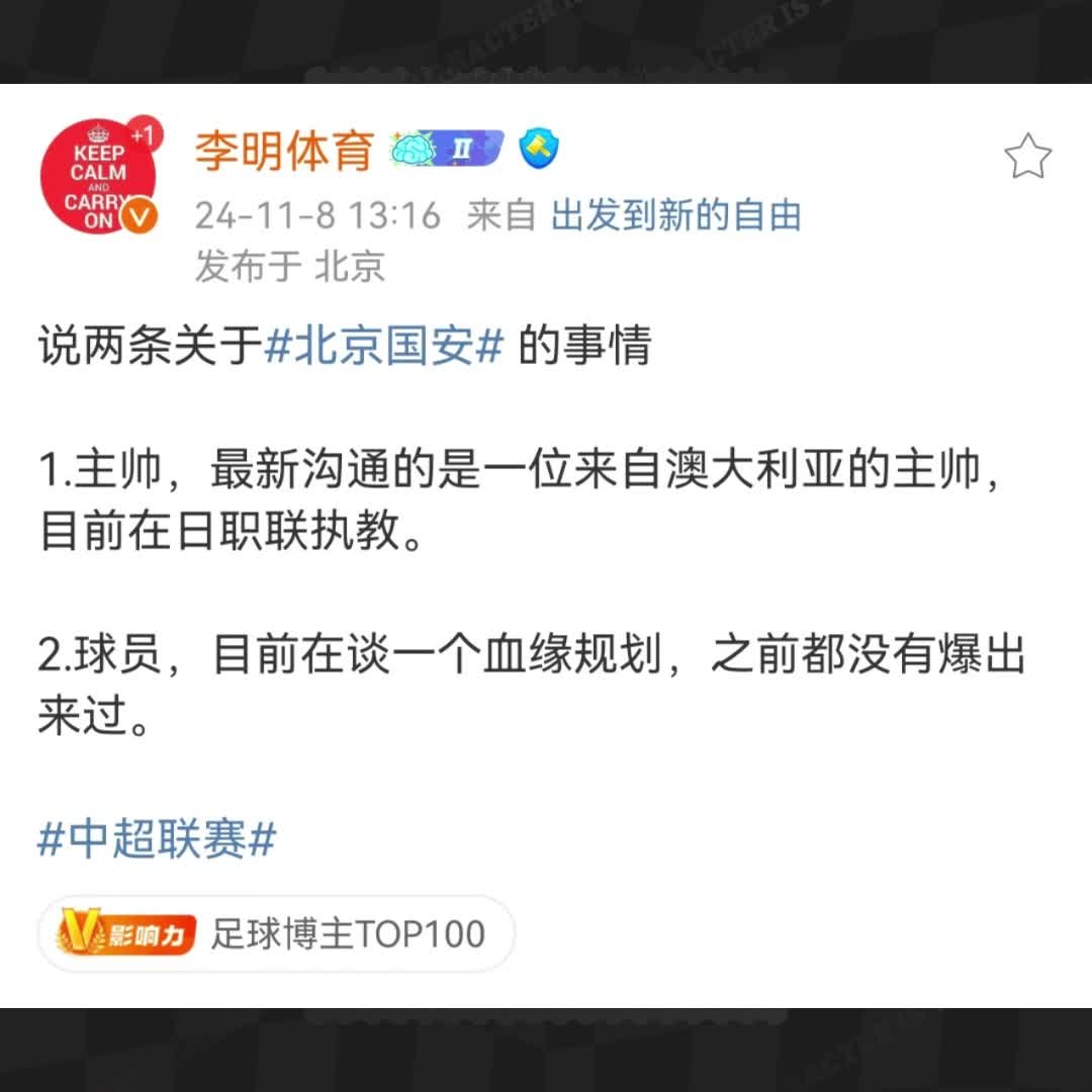  博主李明體育：國(guó)安正在溝通一位澳大利亞籍主帥和一位血緣歸化