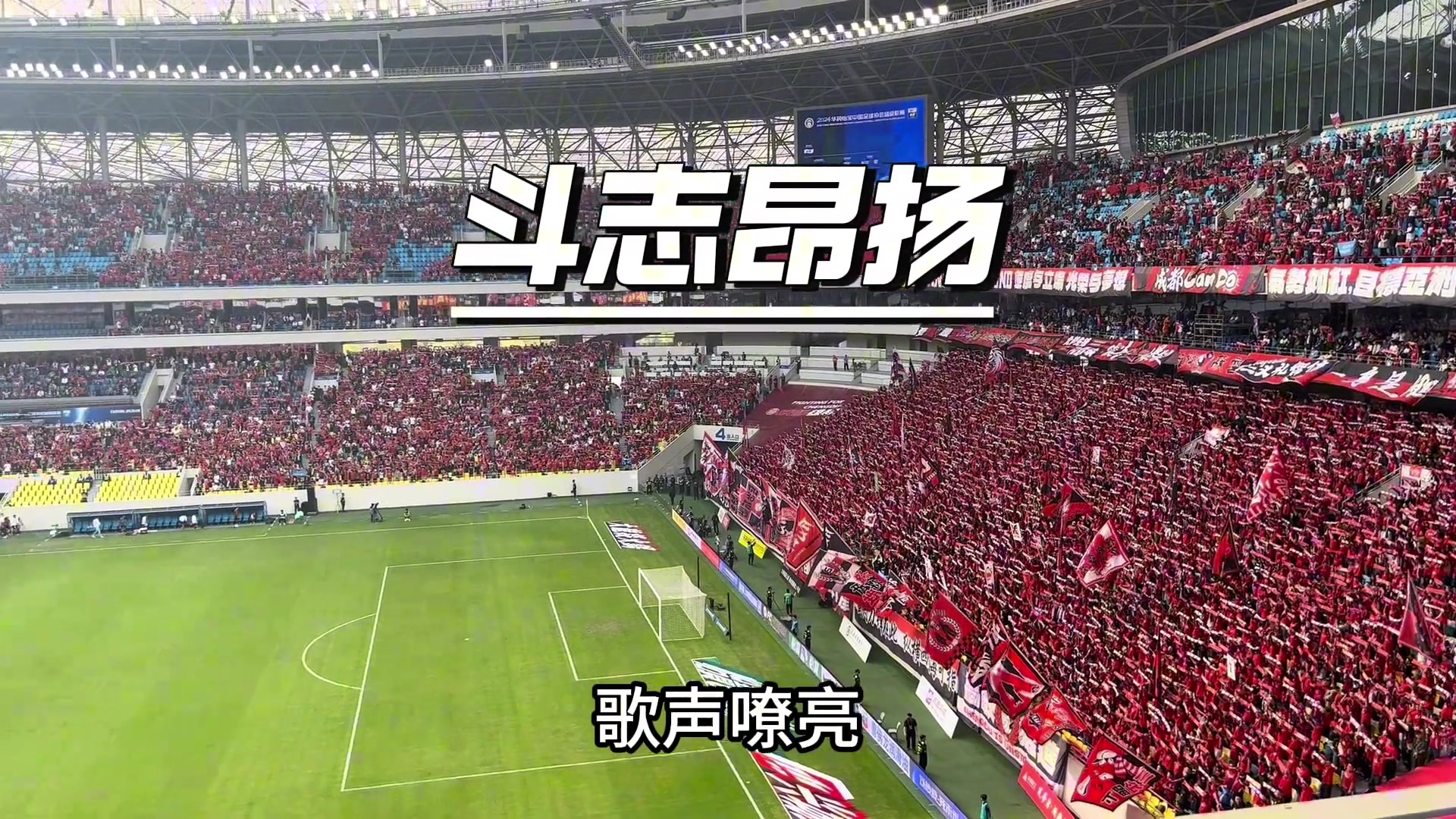  開場的《斗志昂揚》應(yīng)該是鳳凰山目前傳唱度最高的一首助威歌吧