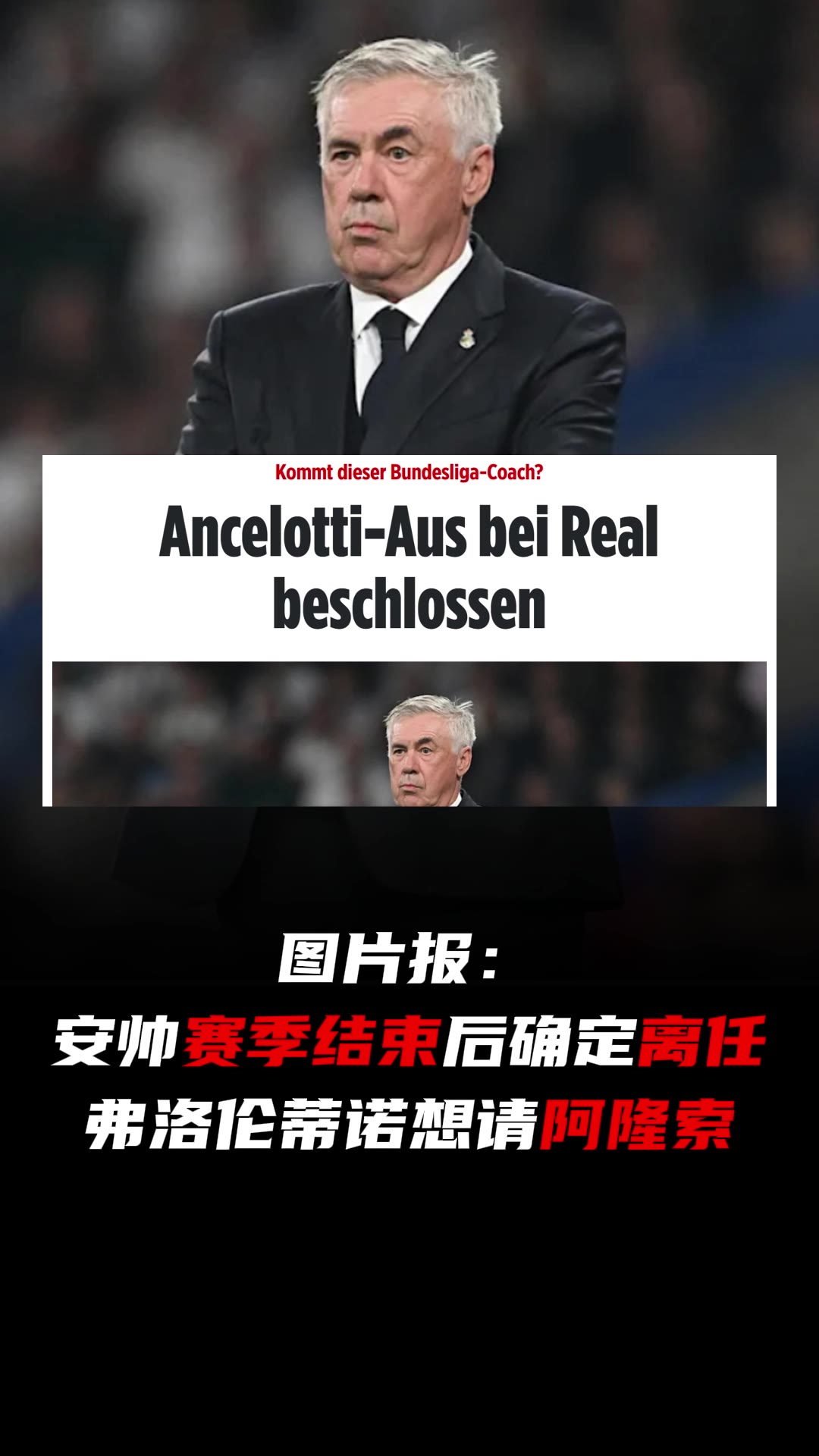  圖片報(bào)：安切洛蒂確定賽季結(jié)束后離任，弗洛倫蒂諾想請阿隆索