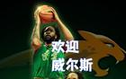  54+9猛將空降沈陽(yáng)，威爾斯助遼籃四連冠？只待官宣！