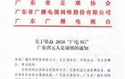  2024廣電5G足球賽，廣東招募成年組U16-19組隊員