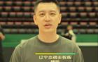  楊鳴領(lǐng)隊為師兄助威，14:53遼籃陣容調(diào)整赴青島。