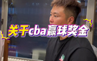  孟鐸：老隊(duì)員獎(jiǎng)金高，新賽季獎(jiǎng)金低