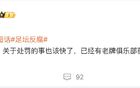  曝第二批禁足名單將公布，老牌俱樂部遭罰，泰山危機(jī)。