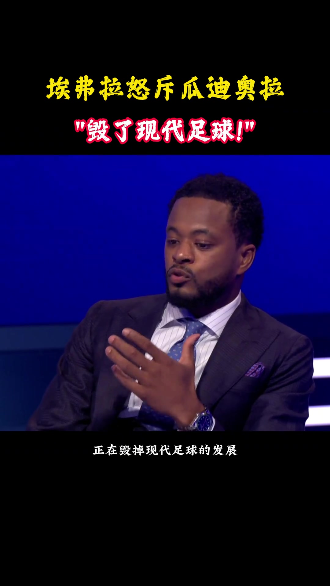  埃弗拉怒斥：瓜迪奧拉的戰(zhàn)術(shù)磨滅了球員的創(chuàng)造性，毀了現(xiàn)代足球