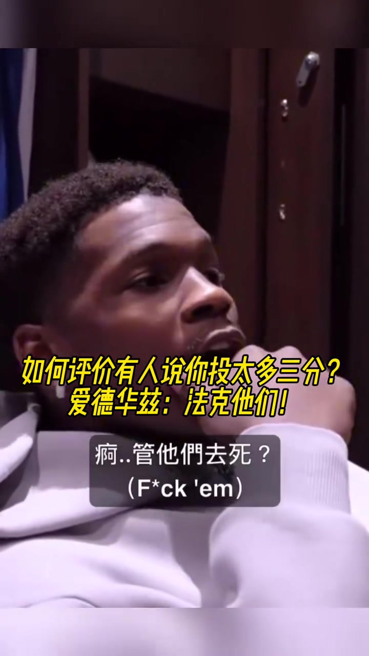  如何評價有人說你投太多三分？愛德華茲：法克他們！
