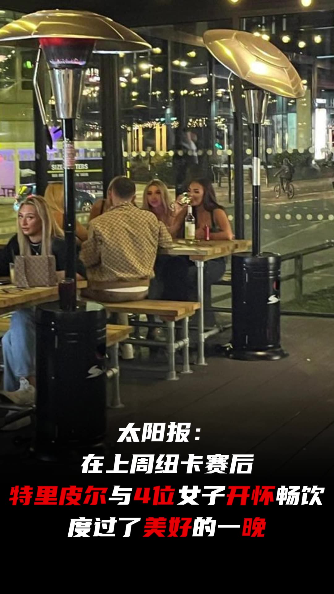  單身后吃得真好！離婚后的特里皮爾酒吧1v4，與4位女子開懷暢飲