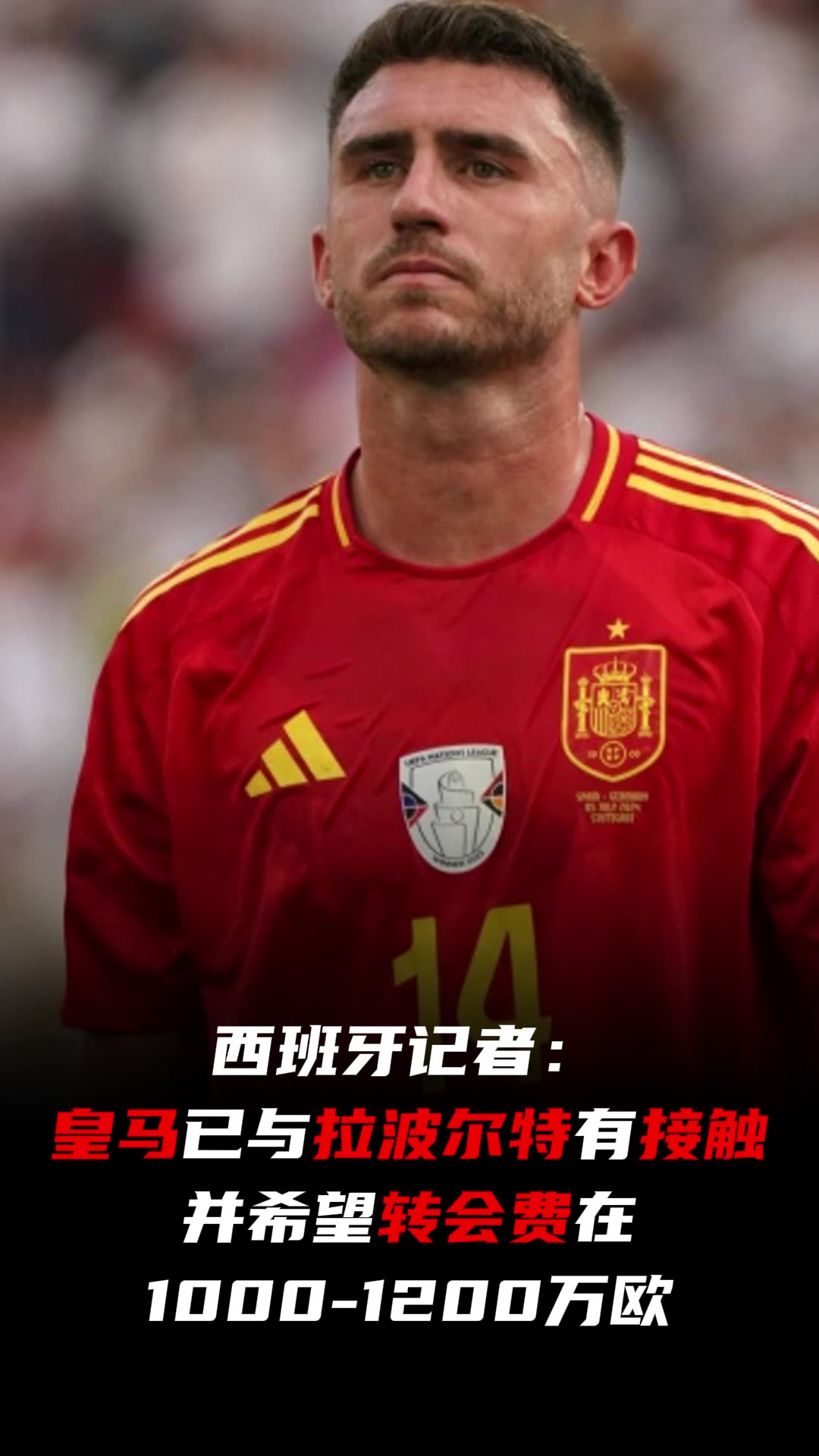  西媒：皇馬已與拉波爾特有接觸，并希望轉(zhuǎn)會(huì)費(fèi)在1000-1200萬歐