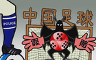  名將教練遭帶走，反賭風(fēng)暴升級，中超涉假球隊或僅受罰。