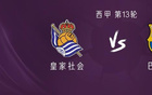  巴薩VS皇家社會(huì)：缺亞馬爾，德容、庫巴西首發(fā)