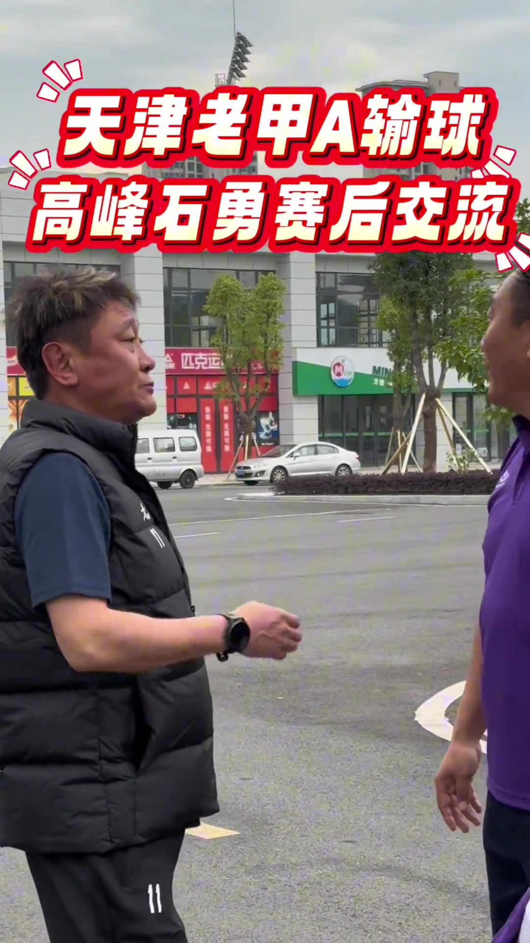  天津老甲A輸球，賽后高峰與石勇閑聊，嘴里國粹是不少啊