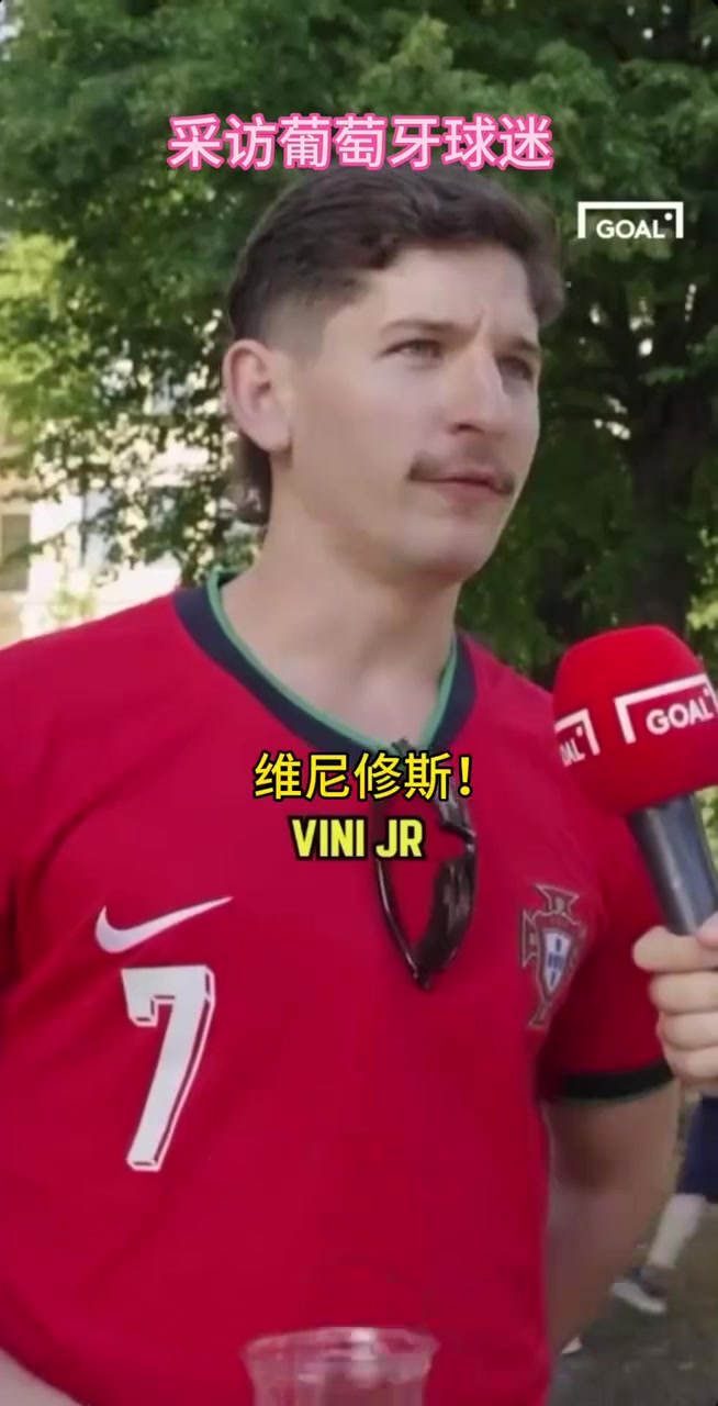  葡萄牙球迷的街頭采訪！你同意他的觀點(diǎn)嗎？當(dāng)世第一人維尼修斯！