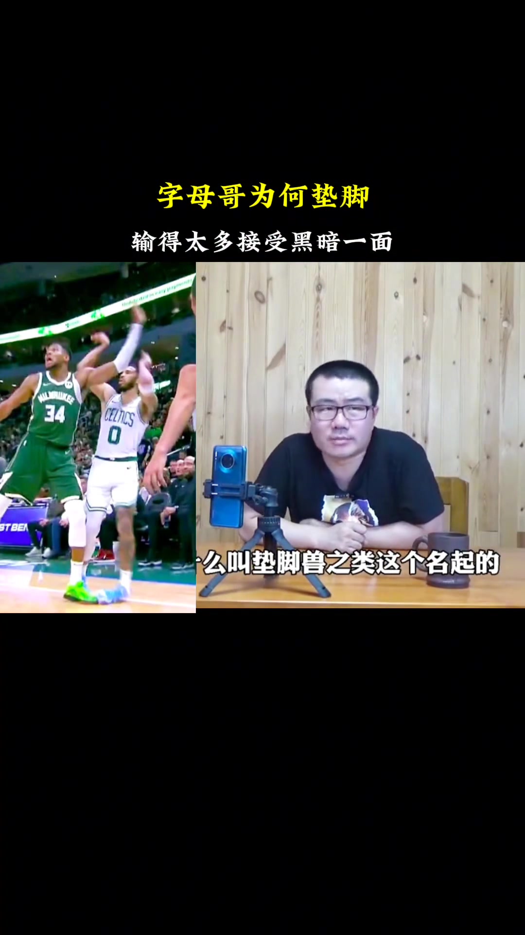  徐靜雨談字母哥疑似墊腳：輸?shù)奶嘟邮芰俗约簝?nèi)心陰暗的一面~