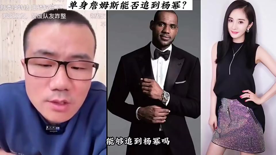  單身詹姆斯能否追到楊冪？徐靜雨：我感覺非常有戲