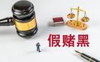  假賭黑，足協(xié)處理，考驗(yàn)智慧，球迷失望。