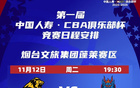  賽事預(yù)告：首屆CBA俱樂(lè)部杯，浙江方興渡今日出征！
