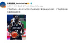  媒體：沙約克缺席CBA俱樂部杯，遼寧男籃單外援弗格出戰(zhàn)。