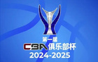  CBA俱樂部杯：北控三連勝晉級，多隊兩勝占優(yōu)。