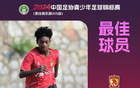  王非尼亞助廣州奪冠，U15聯(lián)賽最佳球員