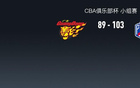  CBA俱樂部杯：天津勝廣東，大衛(wèi)-詹姆斯32+15+6。
