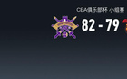  CBA俱樂(lè)部杯：北控勝?gòu)V東晉級(jí)，廣東淘汰。