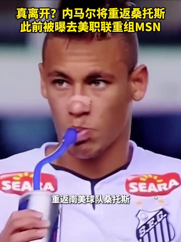  最后會(huì)去哪？?jī)?nèi)馬爾被曝將重返桑托斯！