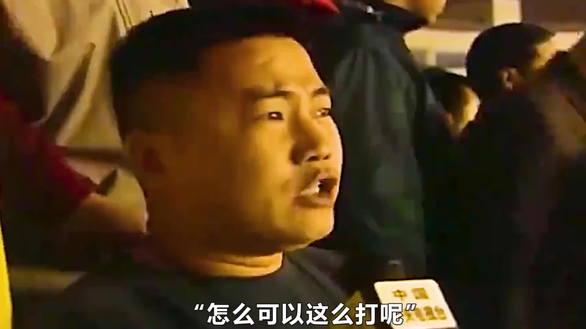  現(xiàn)在還行了！看看以前國(guó)足球迷有多嚴(yán)格！