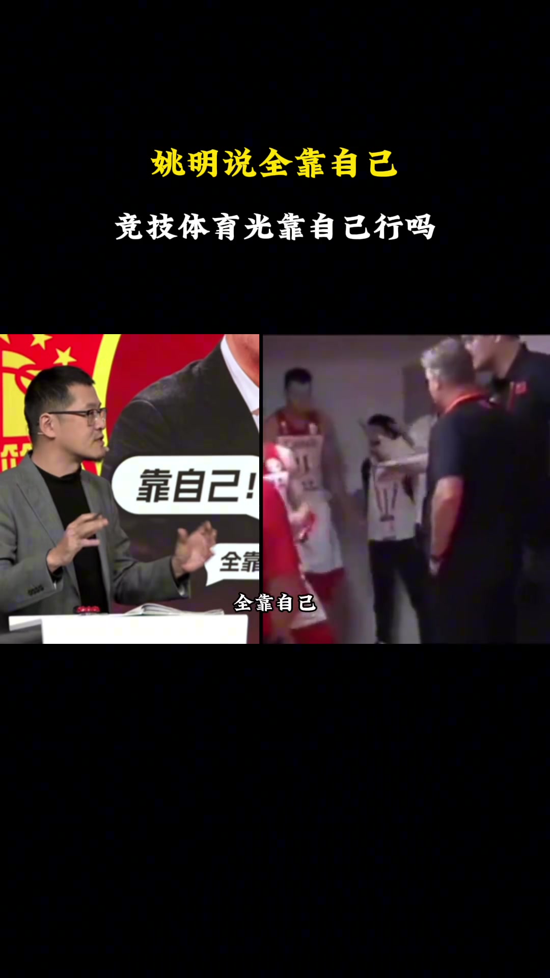  姚明曾說(shuō)：要靠自己！楊毅：競(jìng)技體育不能全靠自己 還靠其他因素