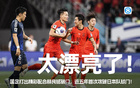  今日趣圖：中國足球逆襲，韋世豪勝南野，十年之約破滅。