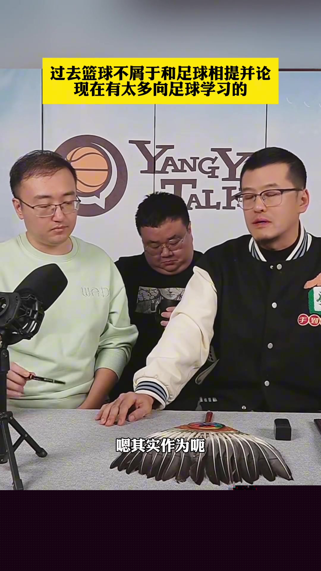  楊毅：過(guò)去籃球是不屑于和足球相提并論的！現(xiàn)在有太多向其學(xué)習(xí)的