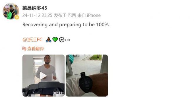  浙江外援萊納多曬恢復(fù)訓(xùn)練，備戰(zhàn)最佳狀態(tài)。