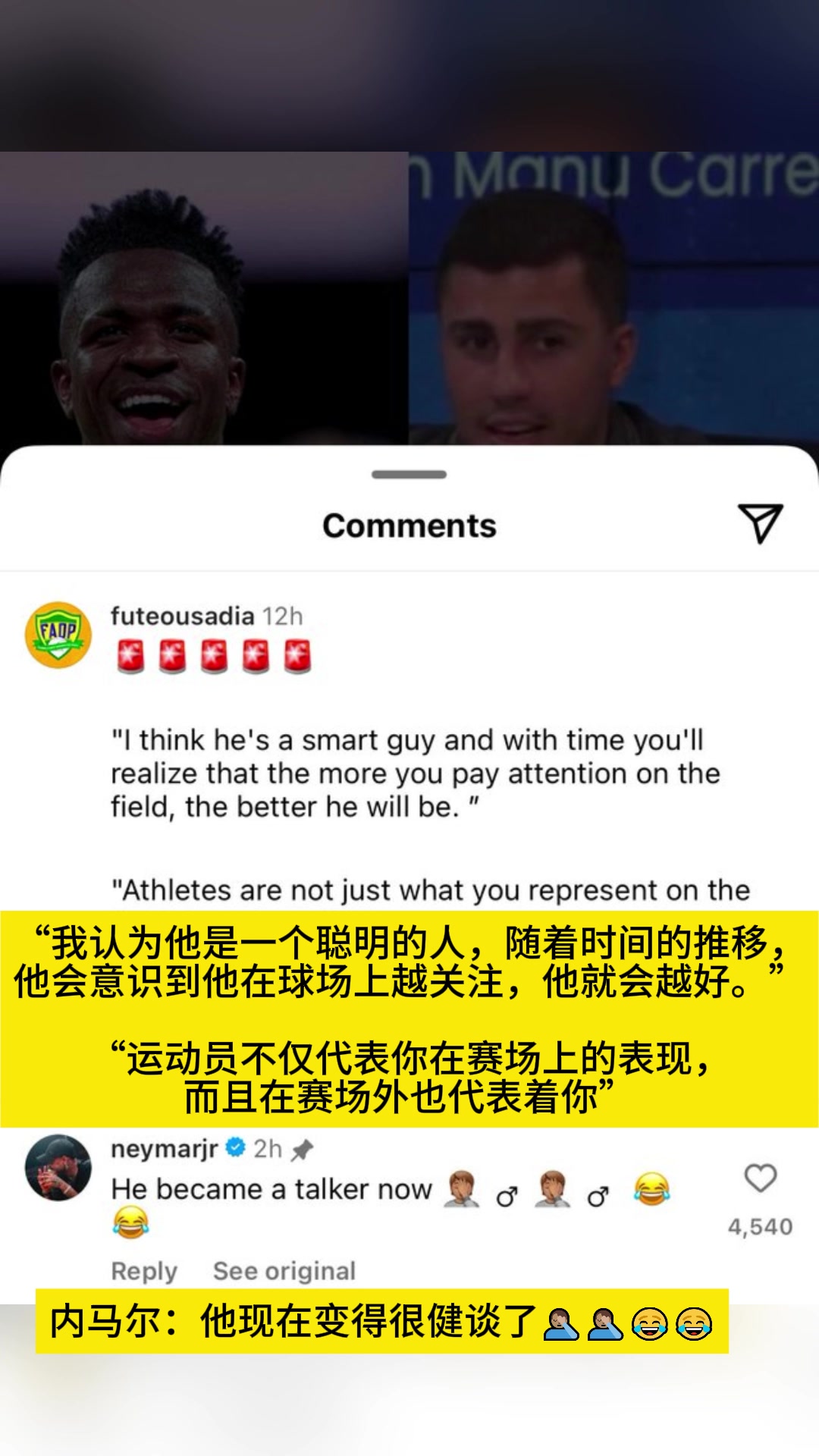  內(nèi)馬爾回應(yīng)羅德里對(duì)維尼修斯的評(píng)論：他現(xiàn)在變得健談了