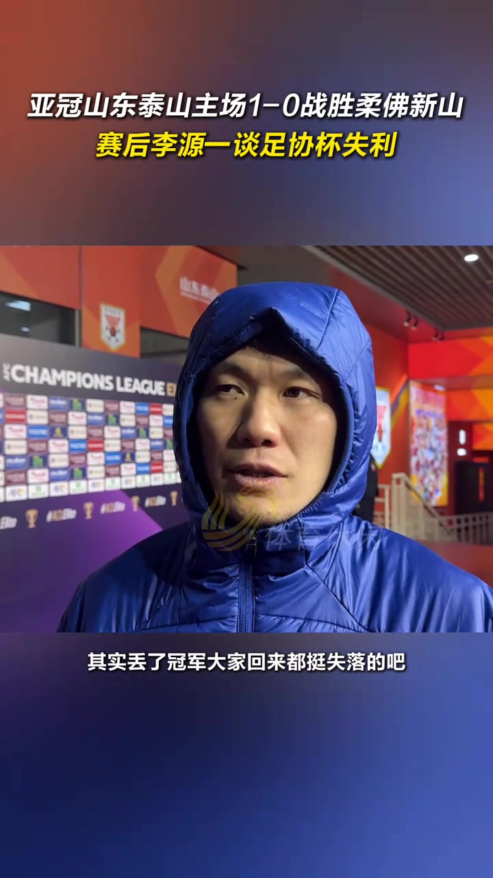  亞冠山東泰山主場1-0戰(zhàn)勝柔佛新山，賽后李源一談足協(xié)杯失利