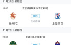  泰山海港同積7分，申花客戰(zhàn)光州爭勝