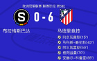  布拉斯巴達(dá)VS馬競(jìng)?cè)珗?chǎng)數(shù)據(jù)：射門4-24，射正2-10。