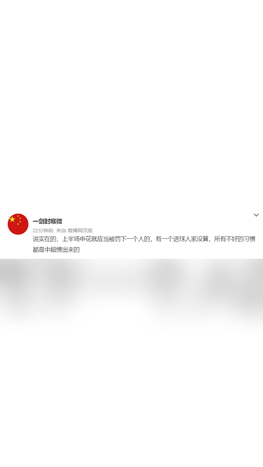  博主:上半場申花就應被罰下一人，不好的習慣都是中超慣出來的 ?