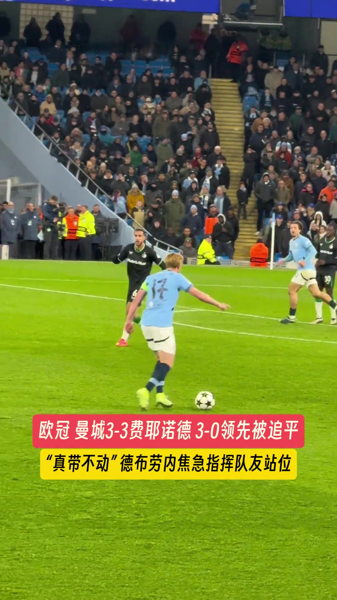  真帶不動(dòng)！被連追三球，德布勞內(nèi)焦急指揮隊(duì)友站位