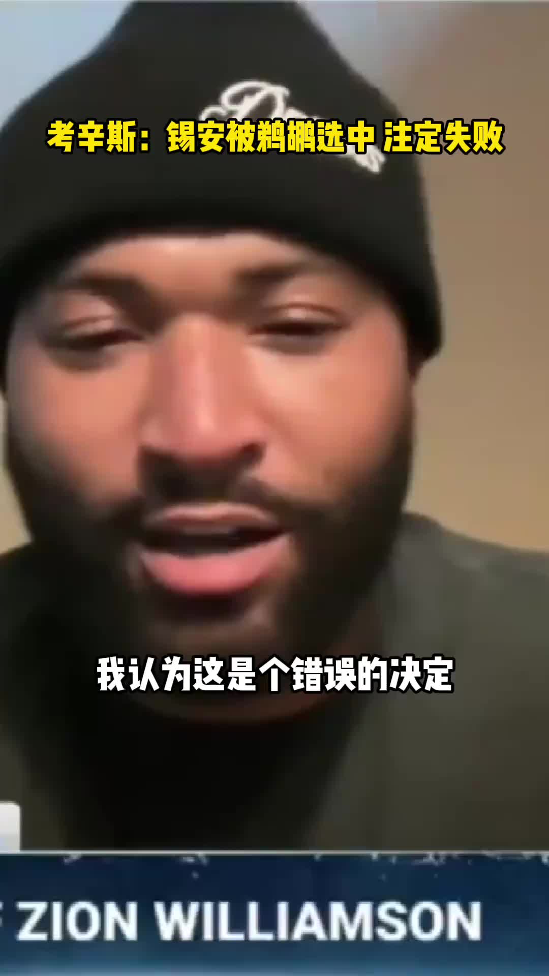  你同意嗎？考辛斯：錫安被鵜鶘選中，本身就是個(gè)錯(cuò)誤！