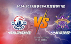  青島國信主場迎戰(zhàn)北京控股，明晚決勝負(fù)！