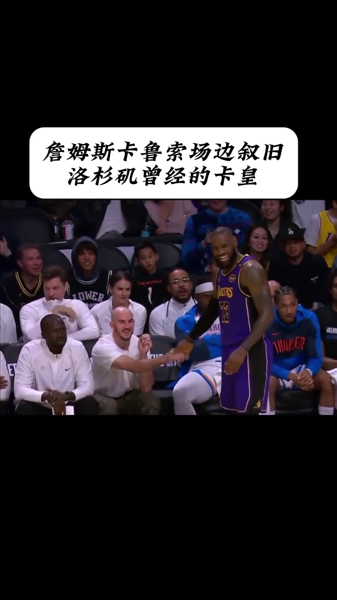  洛杉磯曾經(jīng)的卡皇！卡魯索與詹姆斯場(chǎng)邊互動(dòng)