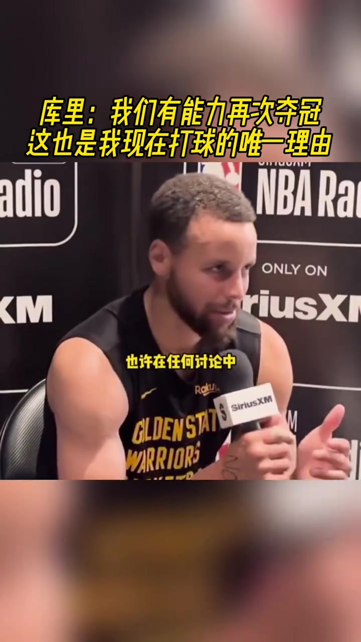  庫(kù)里：我們有能力再次奪冠，這也是我現(xiàn)在打球的唯一理由