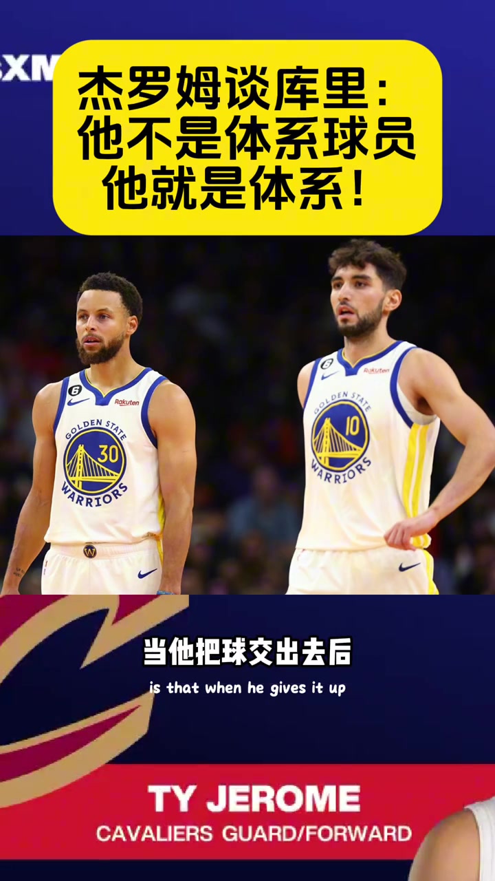  杰羅姆：庫里不是體系球員，他自己本身就是體系！