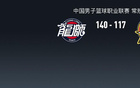  郭艾倫32分，三分6中6；廣州大勝吉林；瓊斯34分難救主。