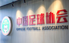  中國足協(xié)：2025準入名單下周公布