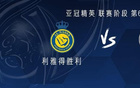  利雅得VS薩德，C羅缺陣，馬內(nèi)等三將出戰(zhàn)