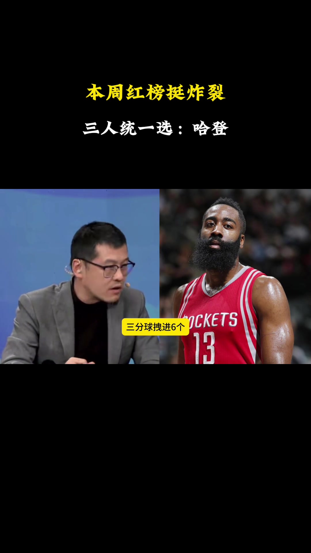  實(shí)至名歸！楊毅、徐靜雨和王猛均將哈登評(píng)為本周紅榜！